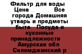 Фильтр для воды › Цена ­ 24 900 - Все города Домашняя утварь и предметы быта » Посуда и кухонные принадлежности   . Амурская обл.,Селемджинский р-н